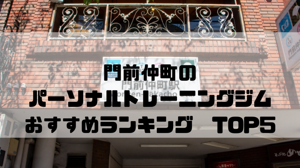門前仲町　パーソナルトレーニングジム　おすすめランキング　東京都江東区