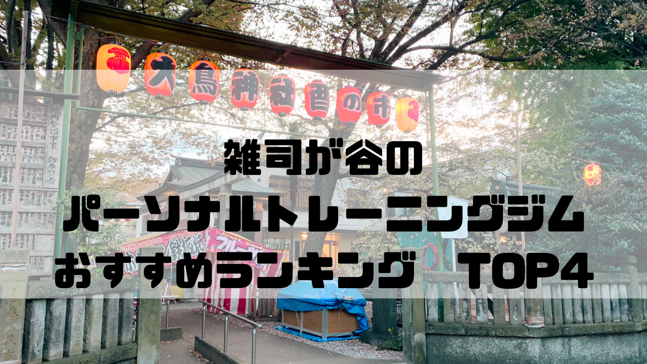 雑司が谷　パーソナルトレーニングジム　おすすめランキング　東京都豊島区