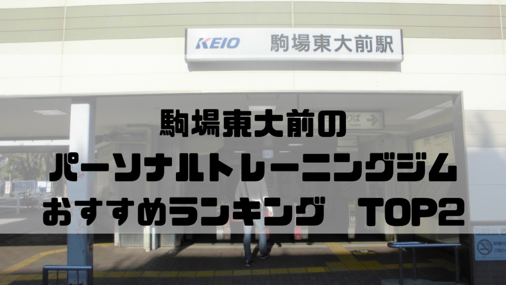 駒場東大前　パーソナルトレーニングジム　おすすめランキング　東京都目黒区