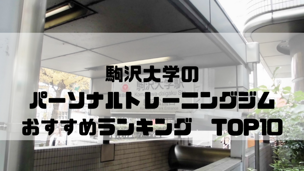 駒沢大学　パーソナルトレーニングジム　おすすめランキング　東京都世田谷区