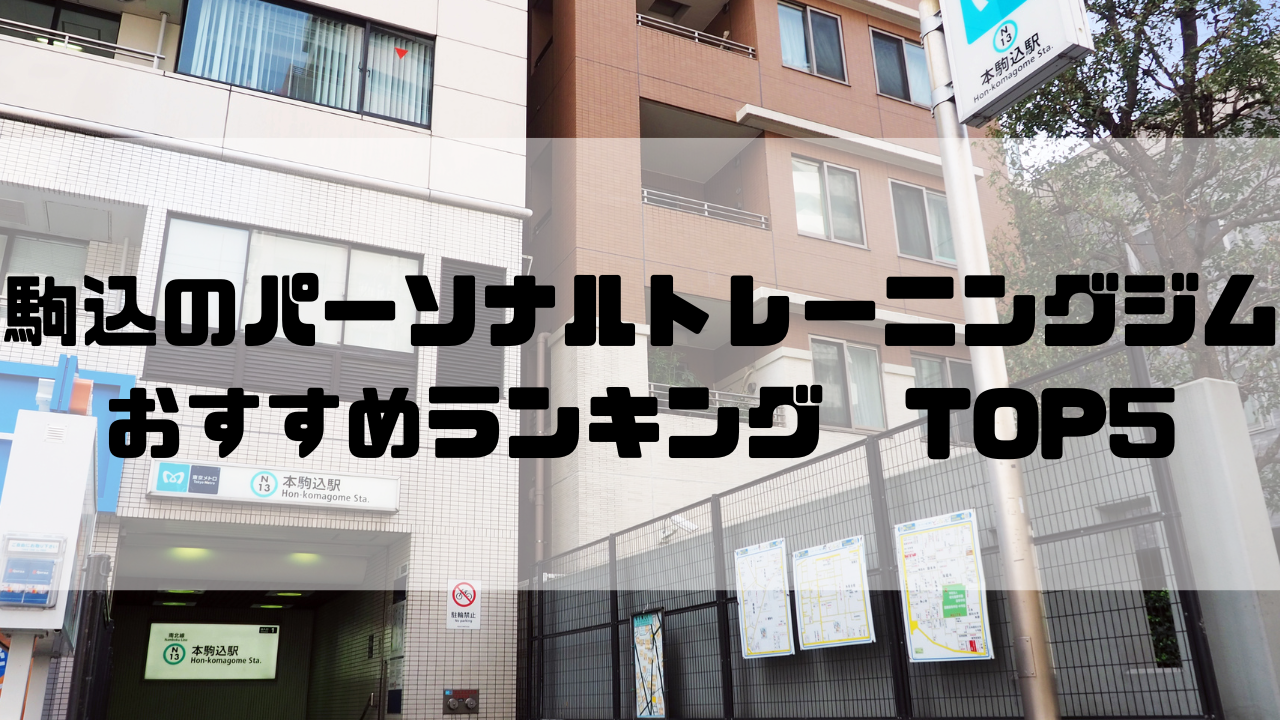 駒込　パーソナルトレーニングジム　おすすめランキング　東京都豊島区