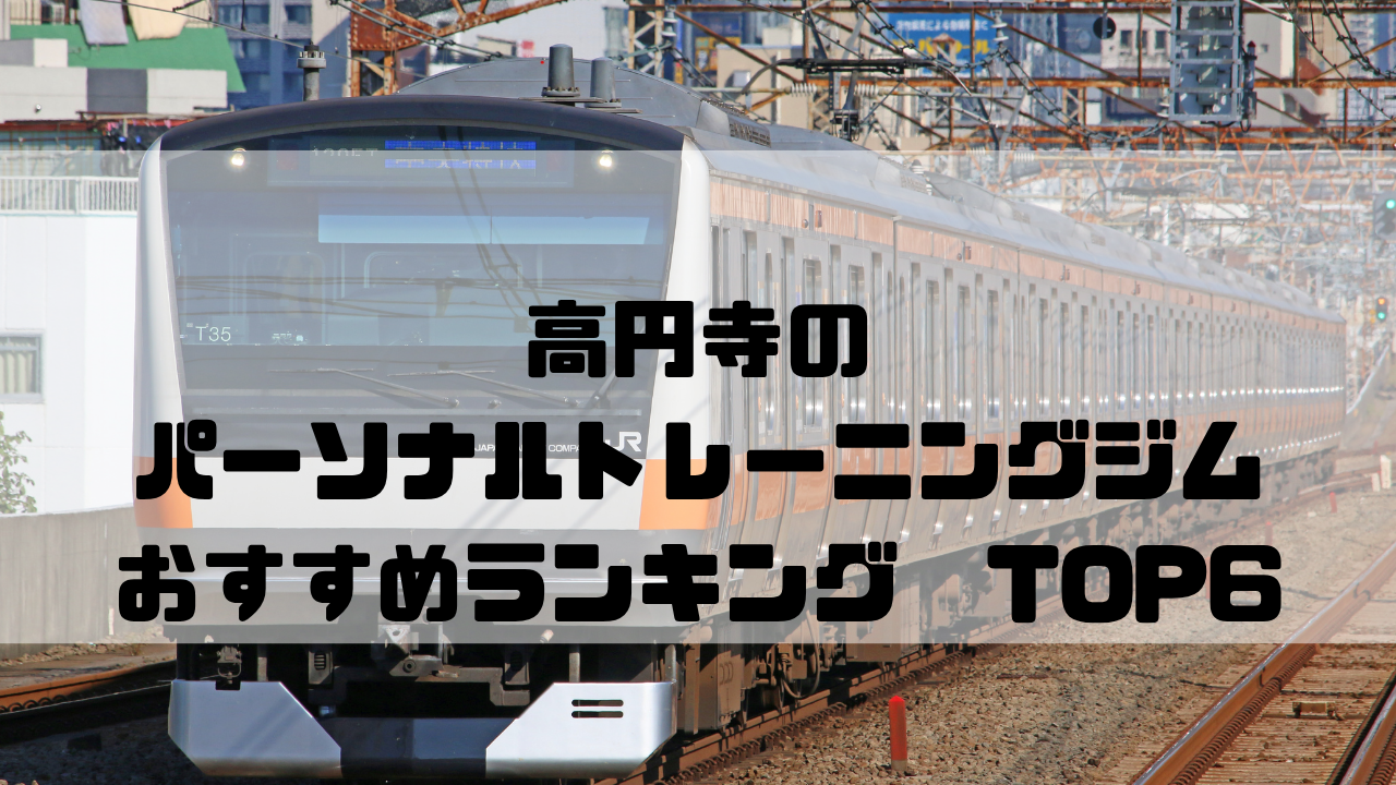 高円寺　パーソナルトレーニングジム　おすすめランキング　東京都杉並区