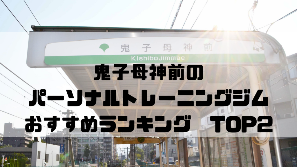 鬼子母神前　パーソナルトレーニングジム　おすすめランキング　東京都豊島区