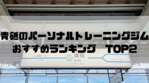 東京都葛飾区,青砥,パーソナルトレーニングジム,おすすめランキング,安い,個室