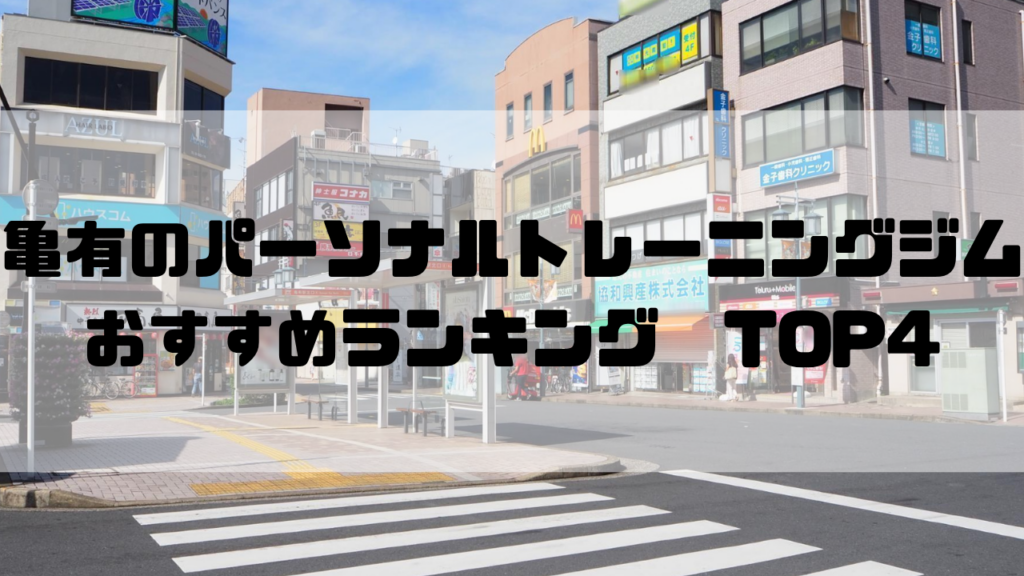亀有,パーソナルトレーニングジム,　おすすめランキング,東京都葛飾区,安い,個室