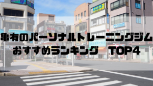 亀有,パーソナルトレーニングジム,　おすすめランキング,東京都葛飾区,安い,個室