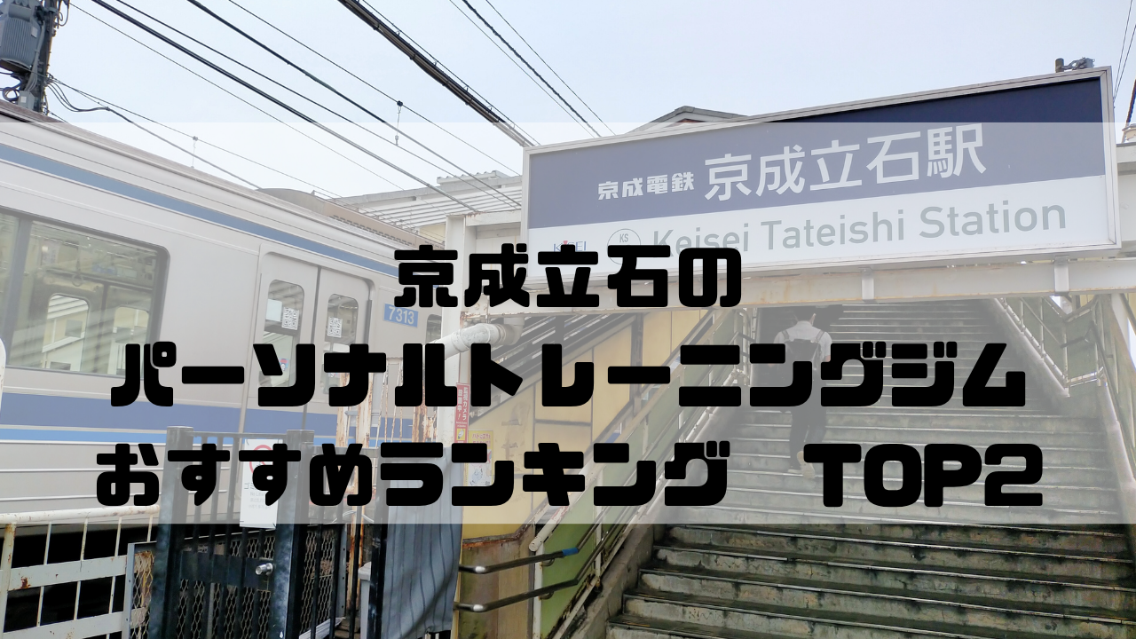 東京都葛飾区,京成立石,パーソナルトレーニングジム,おすすめランキング,安い,個室