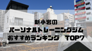 東京都葛飾区,新小岩,パーソナルトレーニングジム,おすすめランキング,安い,個室