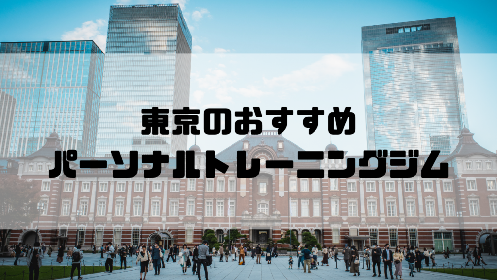 東京都,パーソナルトレーニングジム,おすすめランキング,安い,個室