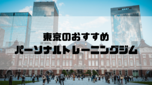 東京都,パーソナルトレーニングジム,おすすめランキング,安い,個室