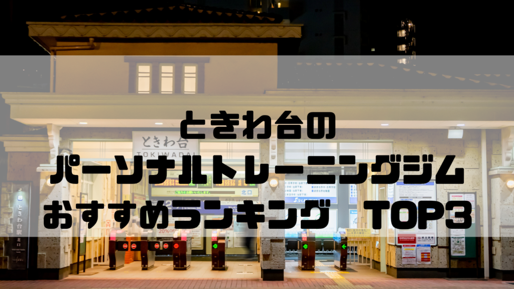 ときわ台　パーソナルトレーニングジム　おすすめランキング　東京都板橋区
