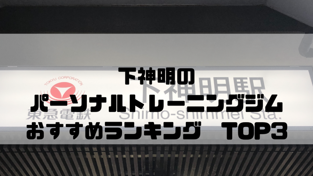 下新明　パーソナルトレーニングジム　おすすめランキング　東京都品川区