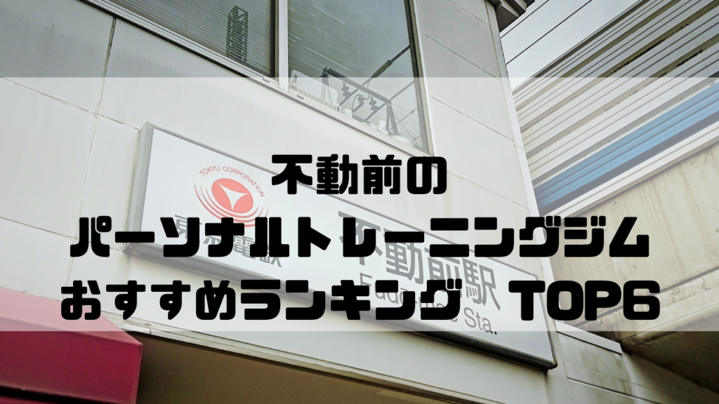 不動前　パーソナルトレーニングジム　おすすめランキング　東京都品川区