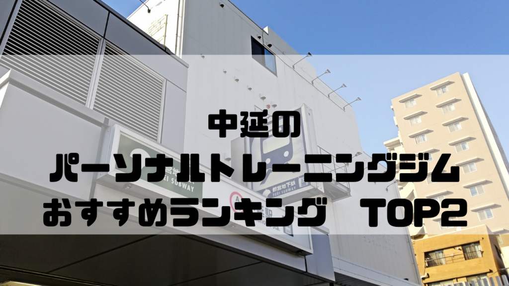 中延　パーソナルトレーニングジム　おすすめランキング　東京都品川区