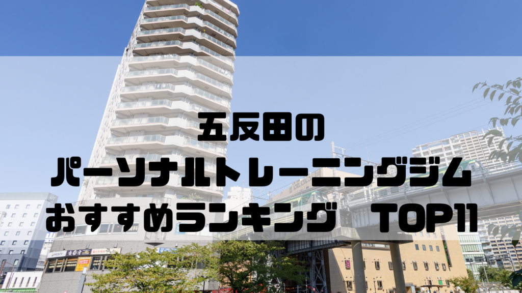 五反田　パーソナルトレーニングジム　おすすめランキング　東京都品川区