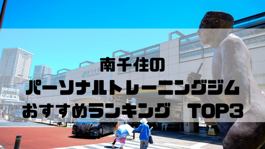 南千住　パーソナルトレーニングジム　おすすめランキング　東京都荒川区
