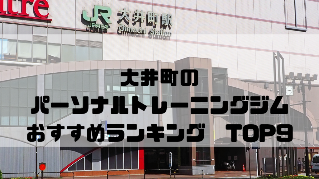大井町　パーソナルトレーニングジム　おすすめランキング　東京都品川区