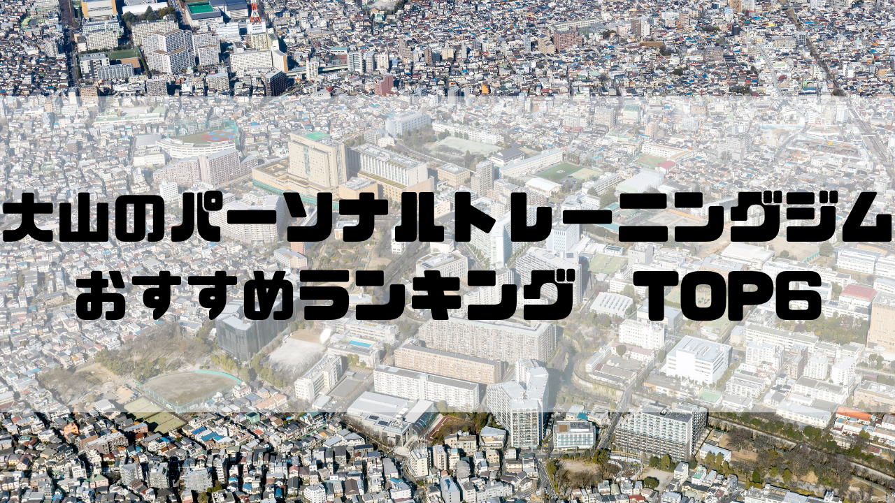 大山　パーソナルトレーニングジム　おすすめランキング　東京都板橋区