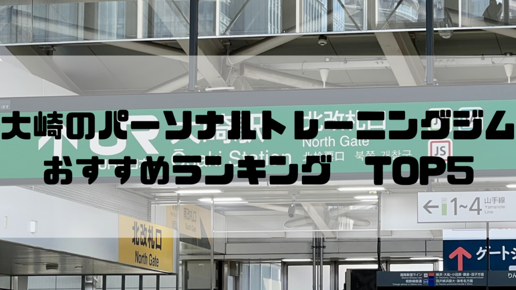 大崎　パーソナルトレーニングジム　おすすめランキング　東京都品川区