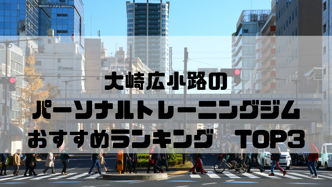 大崎広小路　パーソナルトレーニングジム　おすすめランキング　東京都品川区