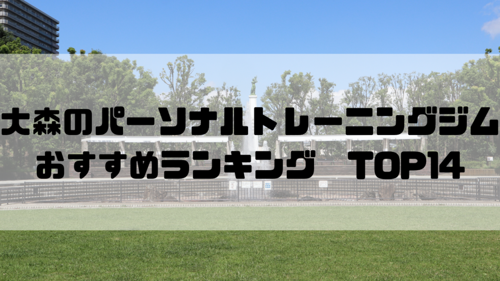 大森　パーソナルトレーニングジム　おすすめランキング　東京都大田区