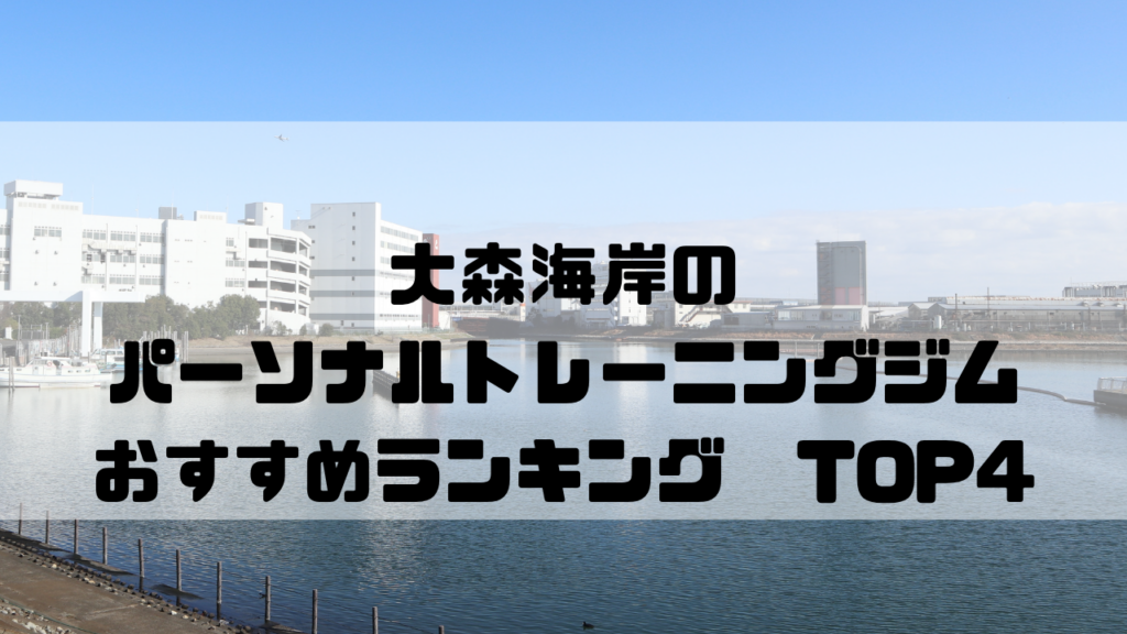 大森海岸　パーソナルトレーニングジム　おすすめランキング　東京都品川区