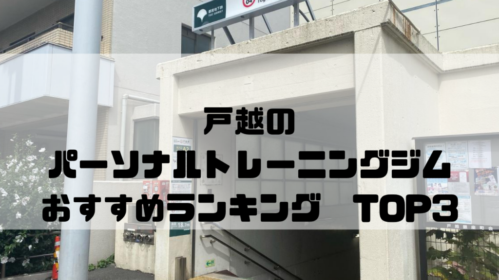戸越　パーソナルトレーニングジム　おすすめランキング　東京都品川区