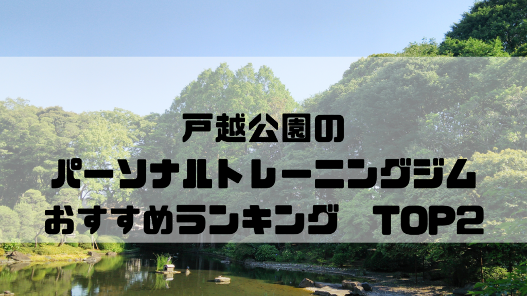 戸越　パーソナルトレーニングジム　おすすめランキング　東京都品川区
