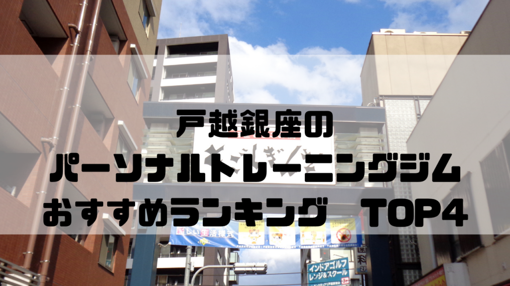 戸越銀座　パーソナルトレーニングジム　おすすめランキング　東京都品川区