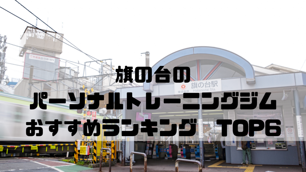旗の台　パーソナルトレーニングジム　おすすめランキング　東京都品川区