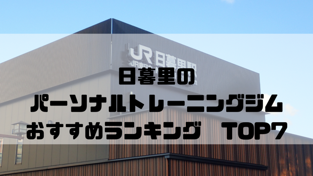 日暮里　パーソナルトレーニングジム　おすすめランキング　東京都荒川区