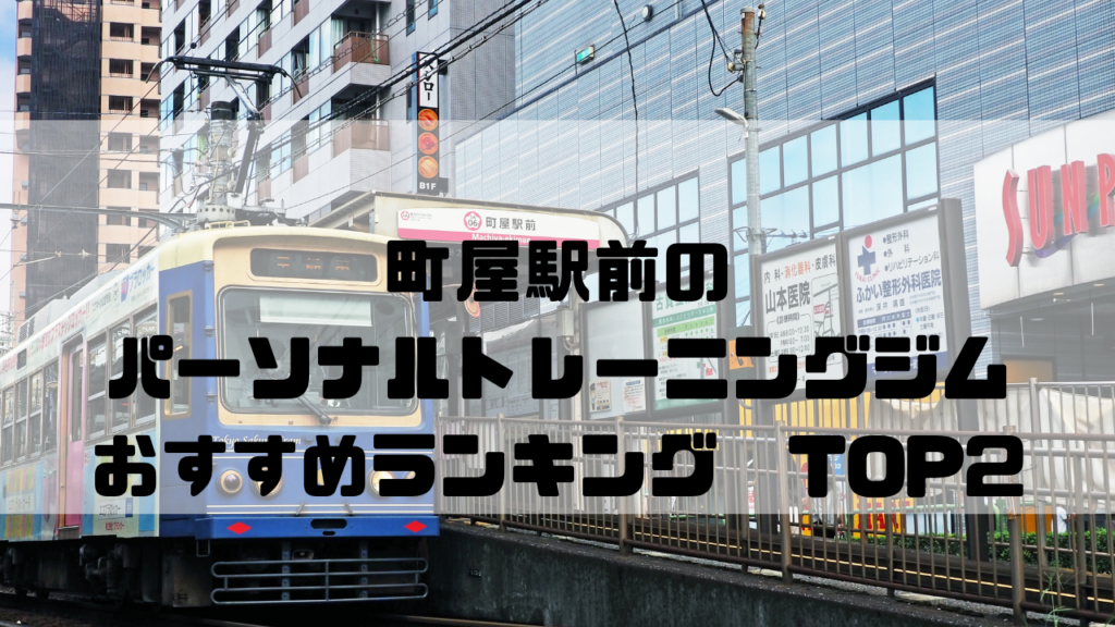 町屋駅前　パーソナルトレーニングジム　おすすめランキング　東京都荒川区