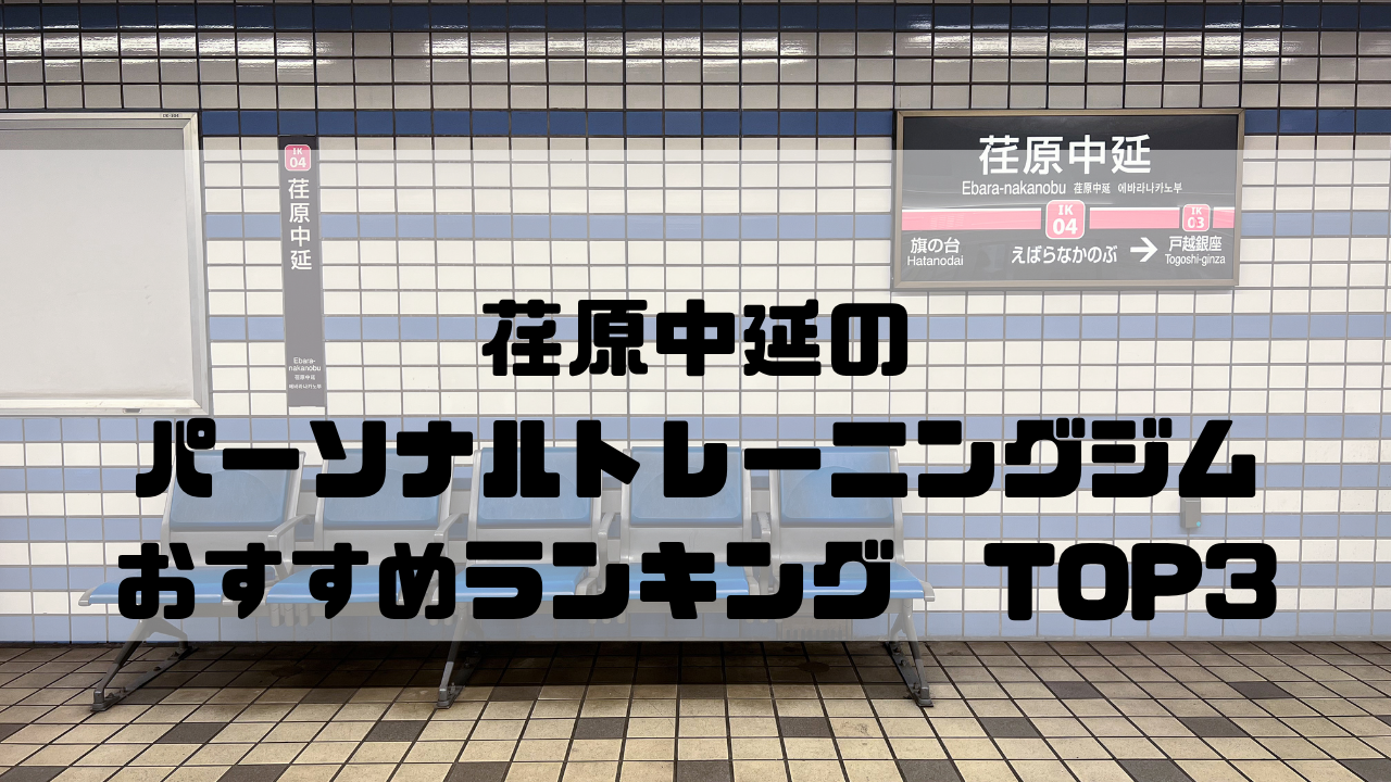 荏原中延　パーソナルトレーニングジム　おすすめランキング　東京都品川区