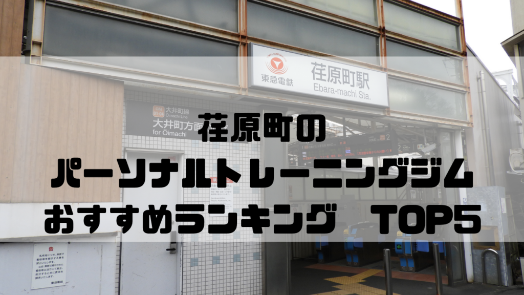荏原町　パーソナルトレーニングジム　おすすめランキング　東京都品川区