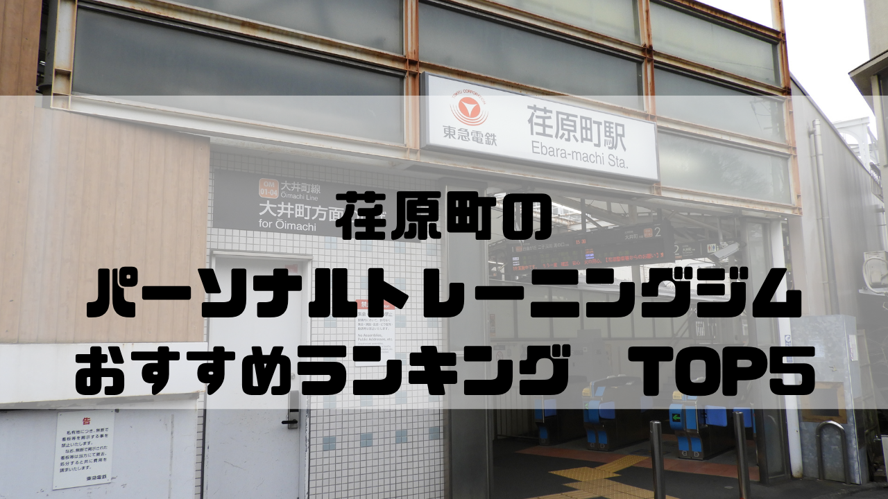 荏原町　パーソナルトレーニングジム　おすすめランキング　東京都品川区