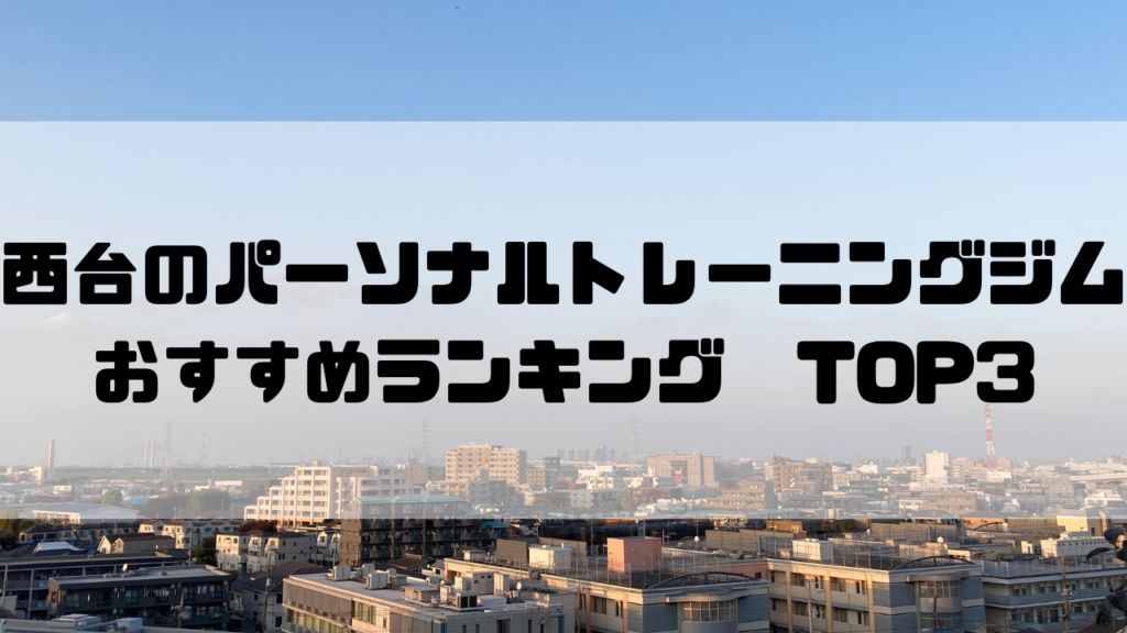 西台　パーソナルトレーニングジム　おすすめランキング　東京都板橋区