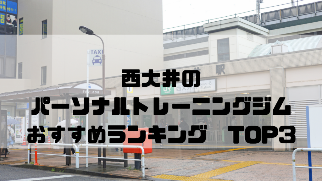西大井　パーソナルトレーニングジム　おすすめランキング　東京都品川区