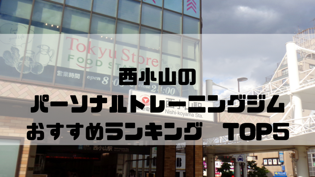西小山　パーソナルトレーニングジム　おすすめランキング　東京都品川区