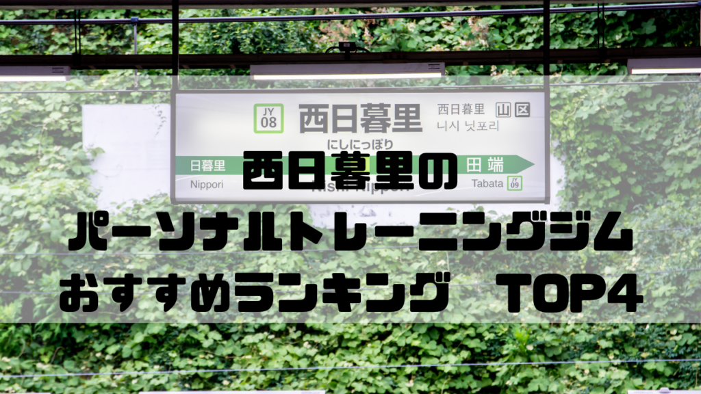 西日暮里　パーソナルトレーニングジム　おすすめランキング　東京都荒川区
