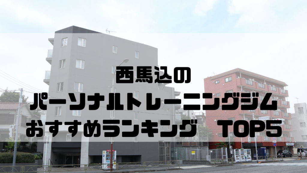 西馬込　パーソナルトレーニングジム　おすすめランキング　東京都大田区
