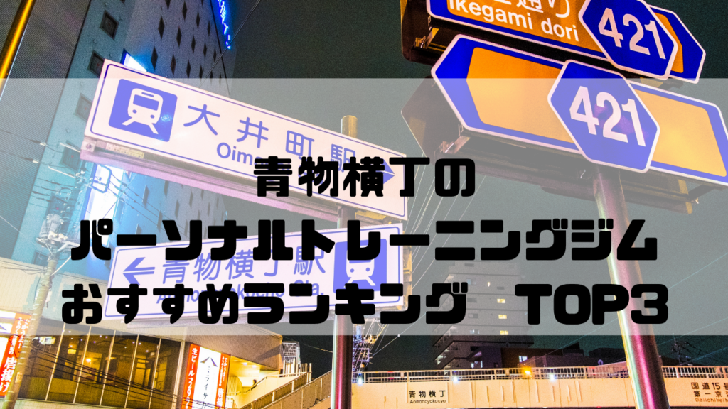 青物横丁　パーソナルトレーニングジム　おすすめランキング　東京都品川区